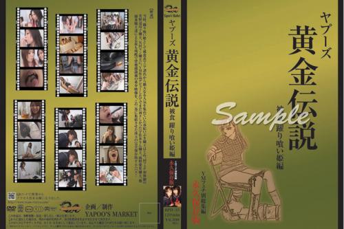 YMフェチ別総集編~『ヤプーズ黄金伝説』被食踊り喰い姫編