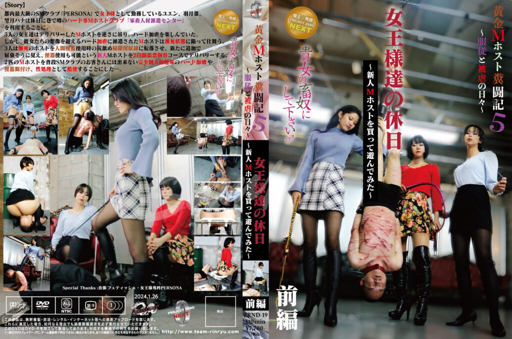 貴女の畜奴にして下さい♂ 黄金Mホスト闘記5服従と被虐の日々・・女王様達の休日～新人Mホストを買って遊んでみた～前編