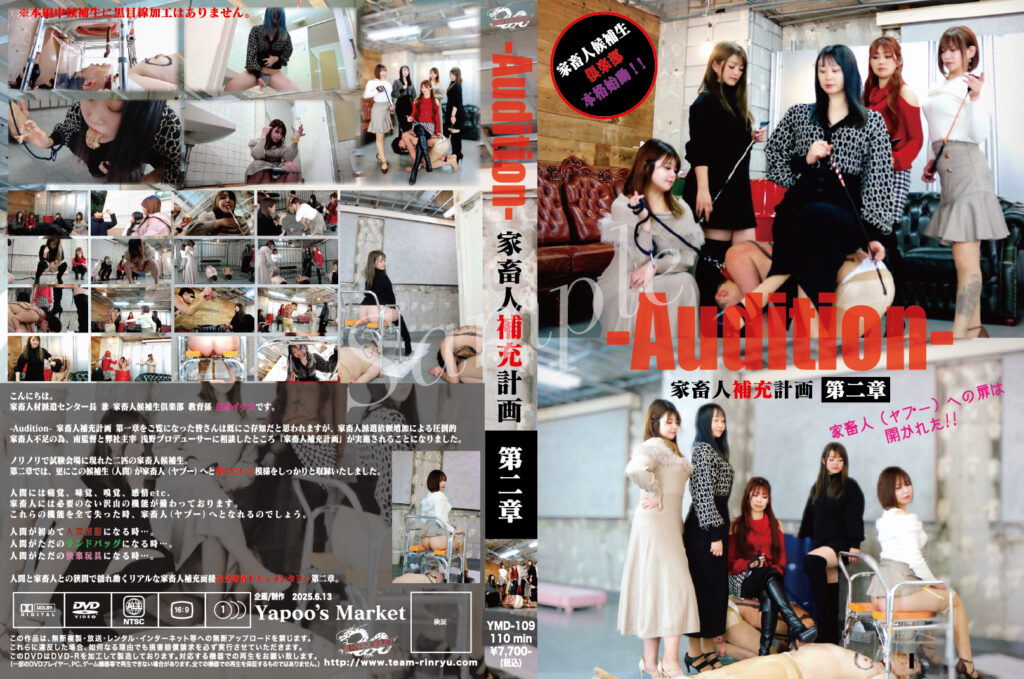 -Audition- 家畜人補充計画   第二章  家畜人(ヤプー)への扉は開かれた！！