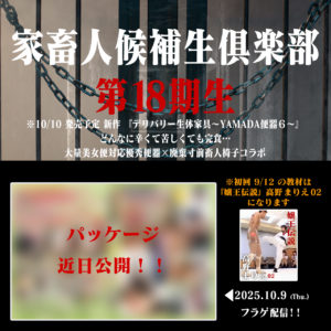 家畜人候補生倶楽部第18期